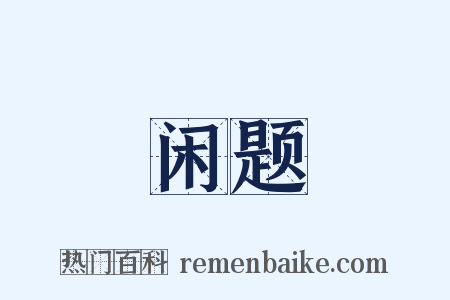 闲题是什么意思的图片
